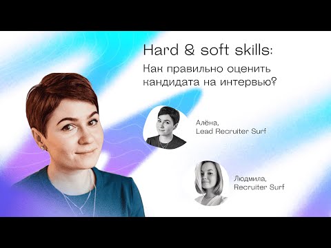 Онлайн-вебинар «Hard & soft skills: как правильно оценить кандидата на интервью»