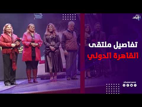 عزة لبيب وعمرو قابيل يكشفان تفاصيل ملتقى القاهرة الدولي للمسرح الجامعي