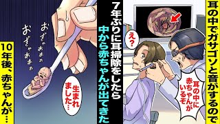 【漫画】７年間も耳掃除をしていなかったことに気づいた私…耳からガサゴソと音がするので病院で耳掃除をしたら私の耳の中から小さな赤ちゃんが出てきて１０年後、赤ちゃんが・・・