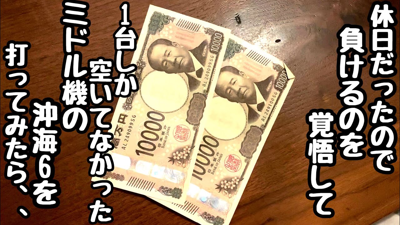 休日だったので負けるのを覚悟して1台しか空いてなかった沖海6を打ってみたら、、【Pスーパー海物語IN沖縄6】