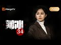 薄冰 Thin Ice EP34 余春羊即时出现掩护邱科长脱险 彭冠英陈钰琪双城潜伏挑战多面特工 MangoTV Drama 薄冰 Thin Ice EP34 余春羊即时出现掩护邱科长脱险 彭冠英陈钰琪双城潜伏挑战多面特工 MangoTV Drama