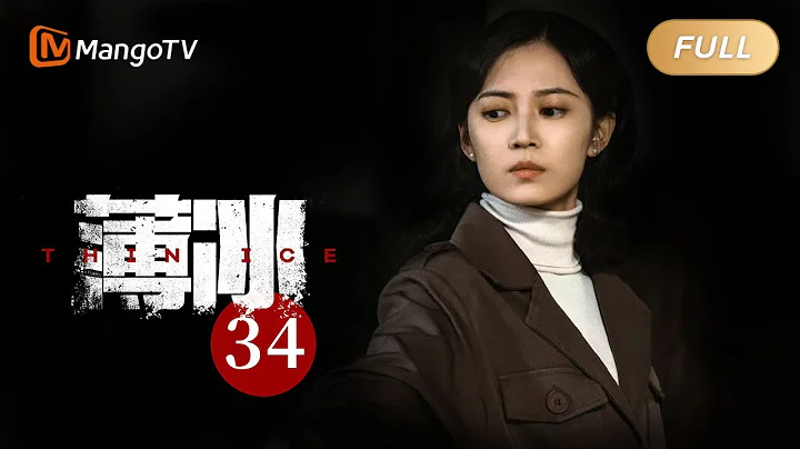 [ENG SUB] 薄冰 Thin Ice - EP34 余春羊即时出现掩护邱科长脱险｜彭冠英陈钰琪双城潜伏挑战多面特工 | MangoTV Drama - 天天要闻