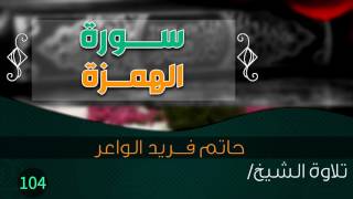 سورة " الهمزة " بصوت الشيخ/ حاتم فريد الواعر || Quran.104