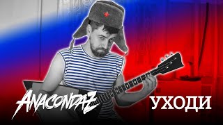 Anacondaz - Уходи (guitar cover)