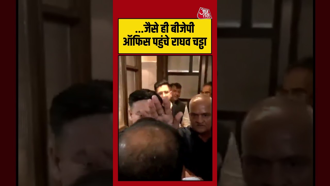 Shorts | जैसे ही BJP Office पहुंचे Raghav Chadha | #raghavchadha #bjp #viralvideo