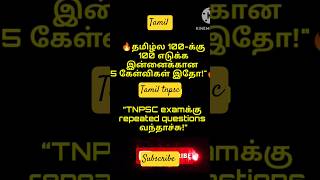 tnpsc tamil #tnpsc #tnpscstudy #tamil#shorts #shortsvideo #shortvideo