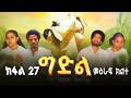 ግድል Gdil ሓዱሽ ተኸታታሊ ድራማ ትግርኛ ክፋል 27 New Tigrigna Drama Series 2026 Part 27