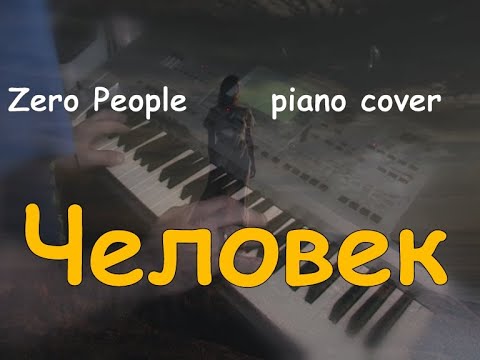 Человек (Zero People piano cover)