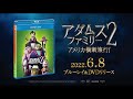 『アダムス・ファミリー2 アメリカ横断旅行！』2022年6月8日(水) Blu-ray&DVDリリース！