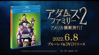 『アダムス・ファミリー2 アメリカ横断旅行！』2022年6月8日(水) Blu-ray&DVDリリース！