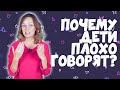 Почему дети плохо говорят?