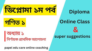 Math 1 Chapter 1 I ডিপ্লোমা ১ম পর্ব।  Polytechnic 1st semester। গণিত ১। নির্ণায়কের প্রাথমিক আলোচনা।