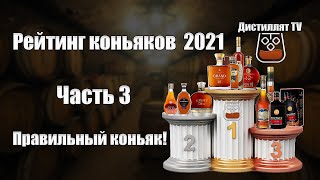 Рейтинг коньяков (Часть3) Правильный коньяк! (18+)