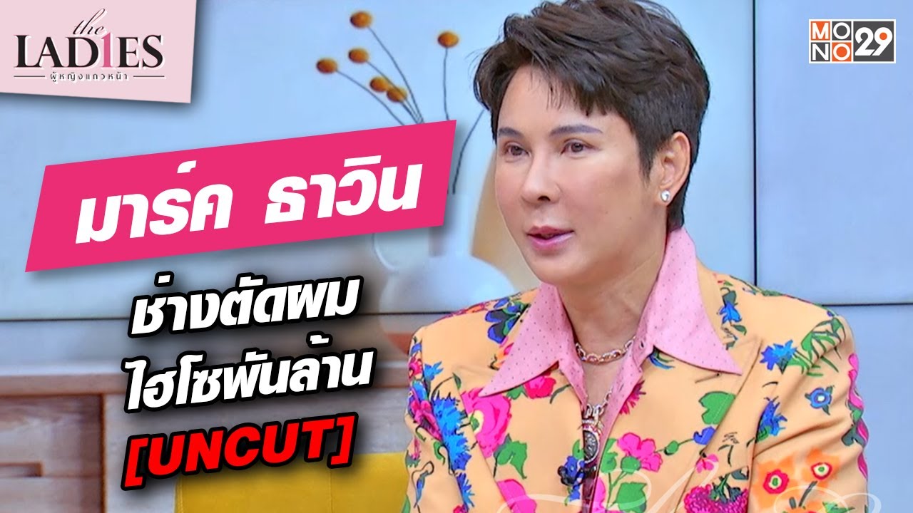 มาร์ค ธาวิน ช่างตัดผมไฮโซพันล้าน [UNCUT] +TLD+