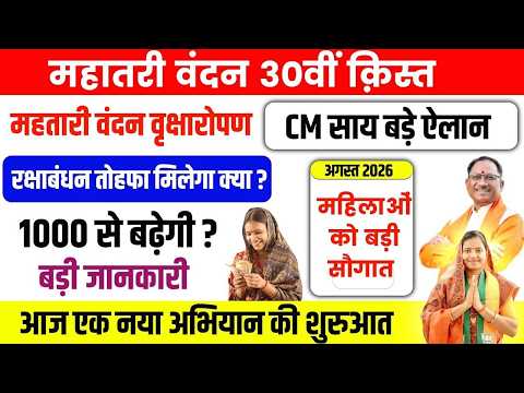 महतारी वंदन योजना 30 जुलाई बड़ी खबर | क्या आज आएगी अगली किस्त? महिलाओं के लिए बड़ा अपडेट