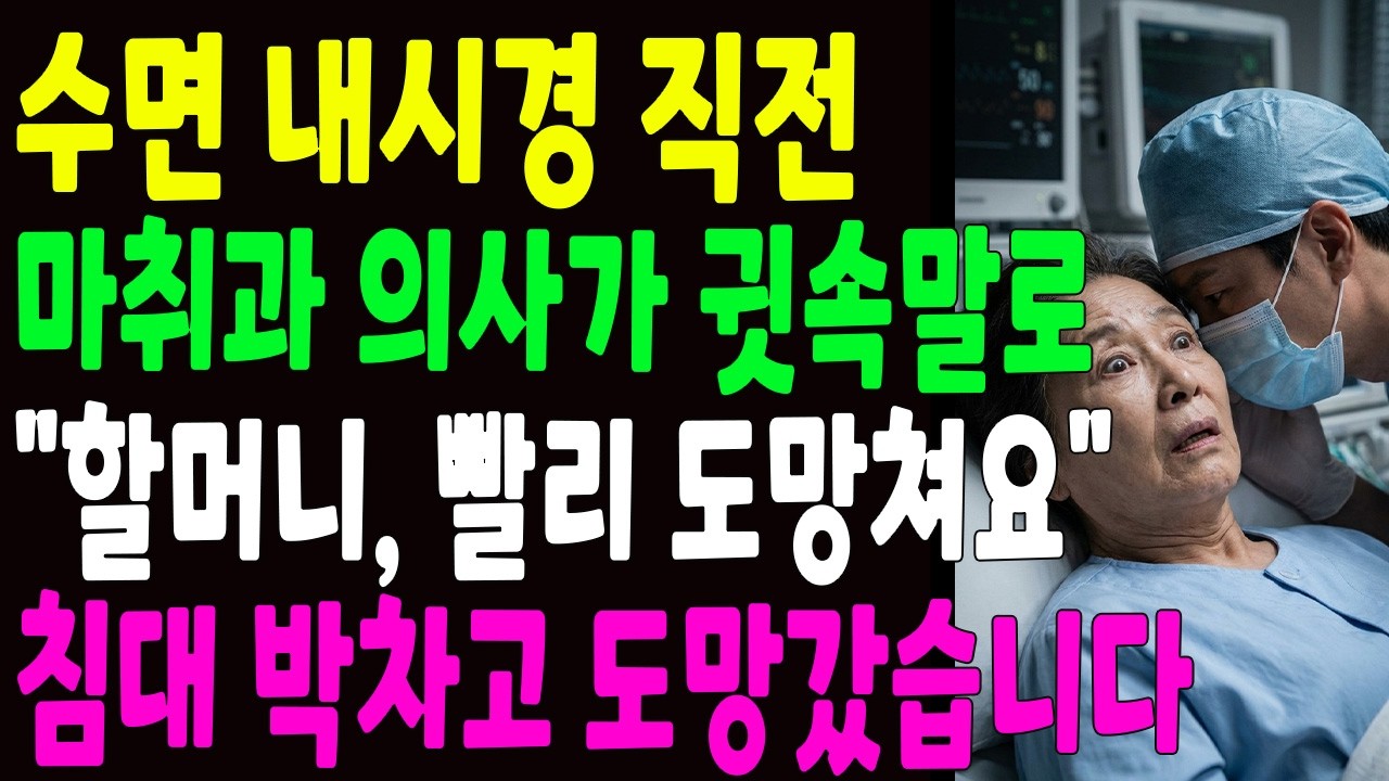 수면내시경 직전 마취과 의사가 다가와 귓속말로 ＂할머니, 빨리 도망치세요＂ 침대 박차고 도망쳤습니다