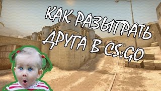 КАК УДИВИТЬ ИЛИ РАЗЫГРАТЬ ДРУГА CS:GO || УЛЕТАЕМ В КОСМОС || КАК УДИВИТЬ ИЛИ РАЗЫГРАТЬ ДРУГА CS:GO || УЛЕТАЕМ В КОСМОС ||