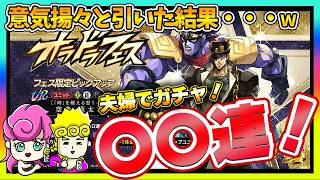 [Oradora] Festival-exclusive Jotaro Gacha! The results of our couple's pull...lol [JoJo's Bizarre...