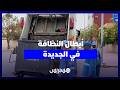 تضحية وإخلاص.. عمال النظافة بالجديدة يواصلون عملهم صبيحة عيد الأضحى للحفاظ على نظافة المدينة
