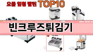 가장 많이 팔린 빈크루즈튀김기 추천 Top10!