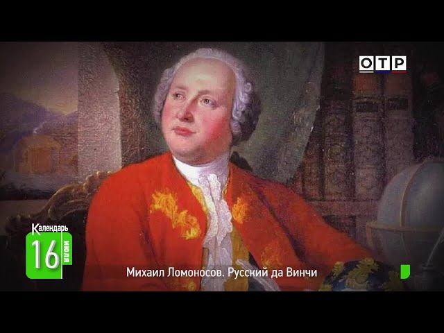 Михаил Ломоносов. Русский да Винчи