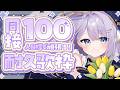 【 #歌枠 】同接100人目標チャレンジ歌枠…！！【 #新人vtuber / #Vsinger /#天ノ羽うゆ】