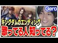 【歌い手】キングダムのエンディング歌ってる人知ってる?あの人よ【Gero 切り抜き 肉チョモ】