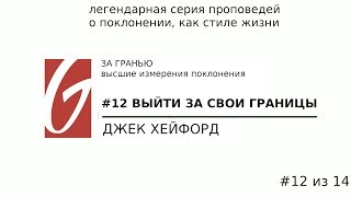 Поклонение - За гранью #12 | Выйти за свои границы | Джек Хейфорд | Церковь Гейтвей