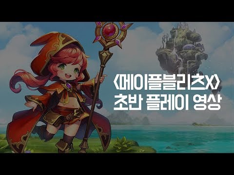 메이플블리츠X 던전 모드 플레이 영상 