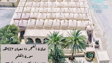 صلاة الفجر ١٨ شعبان ١٤٤٢هـ   سورة القلم القارئ / أحمد خالد الكاسبي