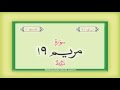 19 surah maryam with audio urdu hindi translation qari syed sadaqat ali