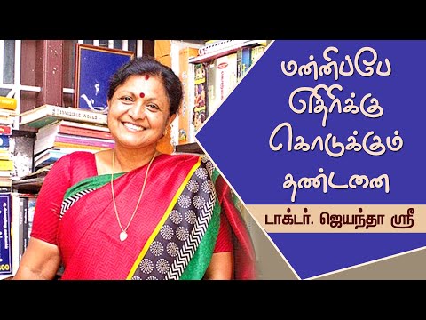 மன்னிப்பே எதிரிக்கு கொடுக்கும் தண்டனை | Dr.Jayanthasri Balakrishnan Motivational Speech |