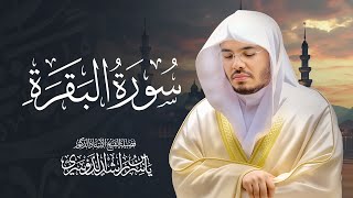 سورة البقرة كاملة للشيخ د. ياسر الدوسري - Surat Al-Baqarah | Yasser Al-Dosari