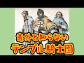 【ゆっくり歴史解説】テンプル騎士団ってどんな組織？【陰謀論？】