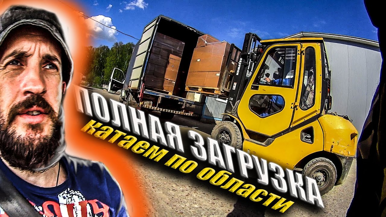 Полная загрузка 4 метровой газели\\максимум 7 паллет\\катаем по области ...