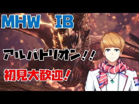 【 MHW アルバトリオン 】アルバトリオン周回する！ モンハンワールド【 犬丸のぞみ Vtuber 】