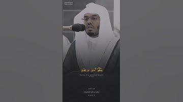 ﴿ وإذا رأيت ثم رأيت نعيما وملكا كبيرا ﴾ #تلاوة بأداء منشاوي للشيخ #ياسر_الدوسري