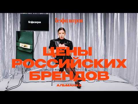 Почему российские бренды такие дорогие? Когда в России будет своя Zara?