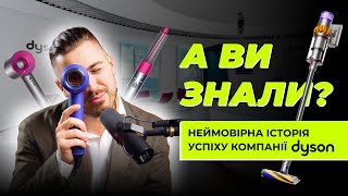 Чому саме Dyson зробив революцію на ринку фенів та пилососів? | Історія компанії Dyson