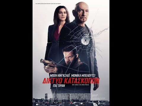 ΔΙΚΤΥΟ ΚΑΤΑΣΚΟΠΩΝ (SPIDER IN THE WEB) - OFFICIAL TRAILER (GREEK SUBS)