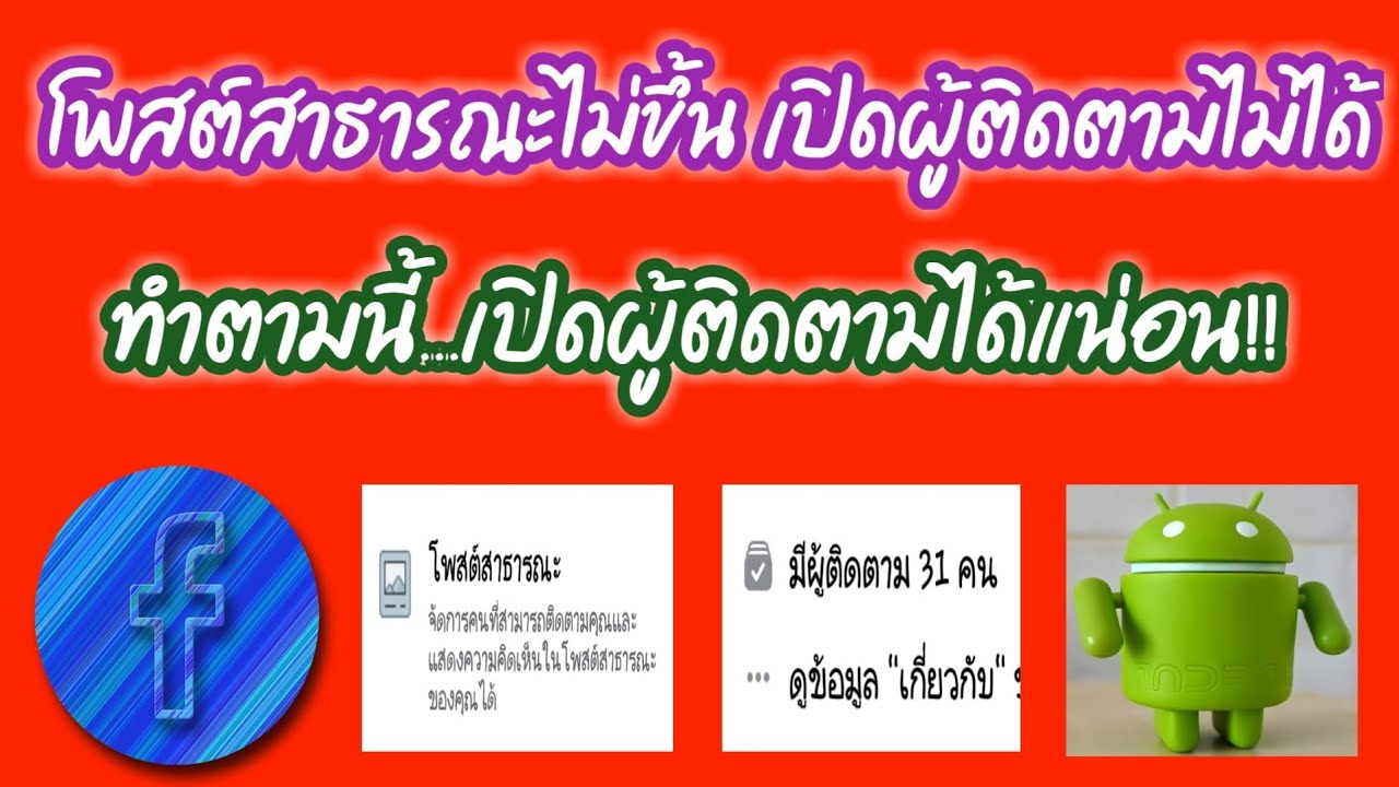 วิธีเปิดโพสต์สาธารณะก่อนเปิดยอดผู้ติดตามบน Facebook (สำหรับคนที่โพสต์สาธารณะไม่โชว์) (ล่าสุด 2021)