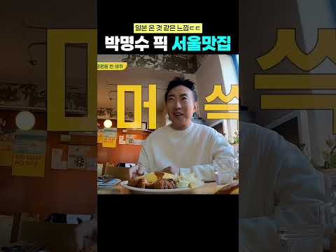 박명수가 촬영 후 맛있어서 또 갔다는 오므라이스집ㄷㄷ #박명수 #먹방