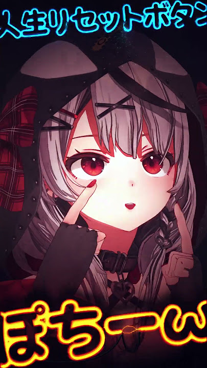 人生リセットボタンぽちーw #shorts #ホロライブ #沙花叉クロヱ #tiktok