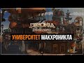 Университет Макхроникла | Deponia Doomsday #7