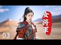 💖【Full Movie】女將軍 03! 💖#甜寵 #古裝 #愛情 #戀愛 #趙露思 #肖戰 #中國電視劇 | 歡迎訂閱
