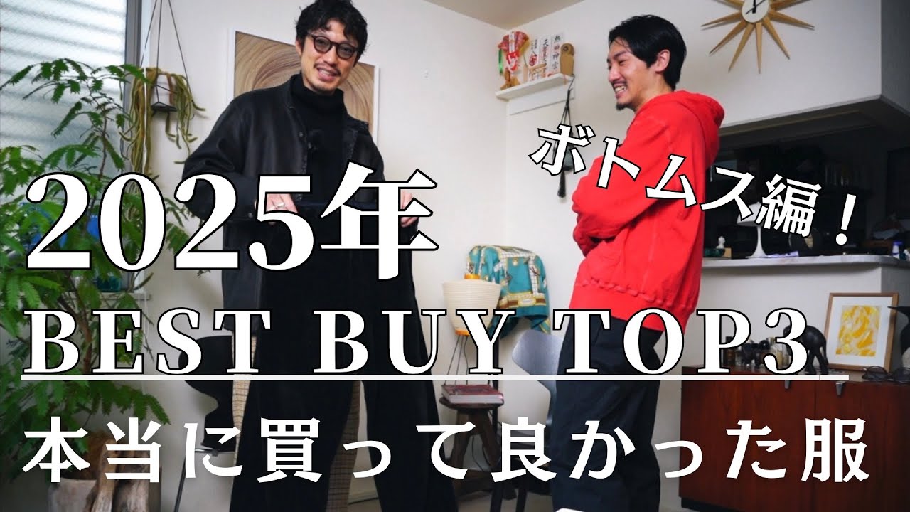 2025 Best Buy Ranking! Bottoms Edition! I bought a lot of things