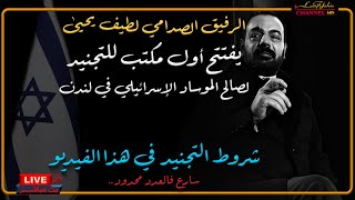 مكتب جديد يفتتحه الرفيق لطيف يحيى للتجنيد لصالح الموساد الاسرائيلي في لندن ، بث  مباشر