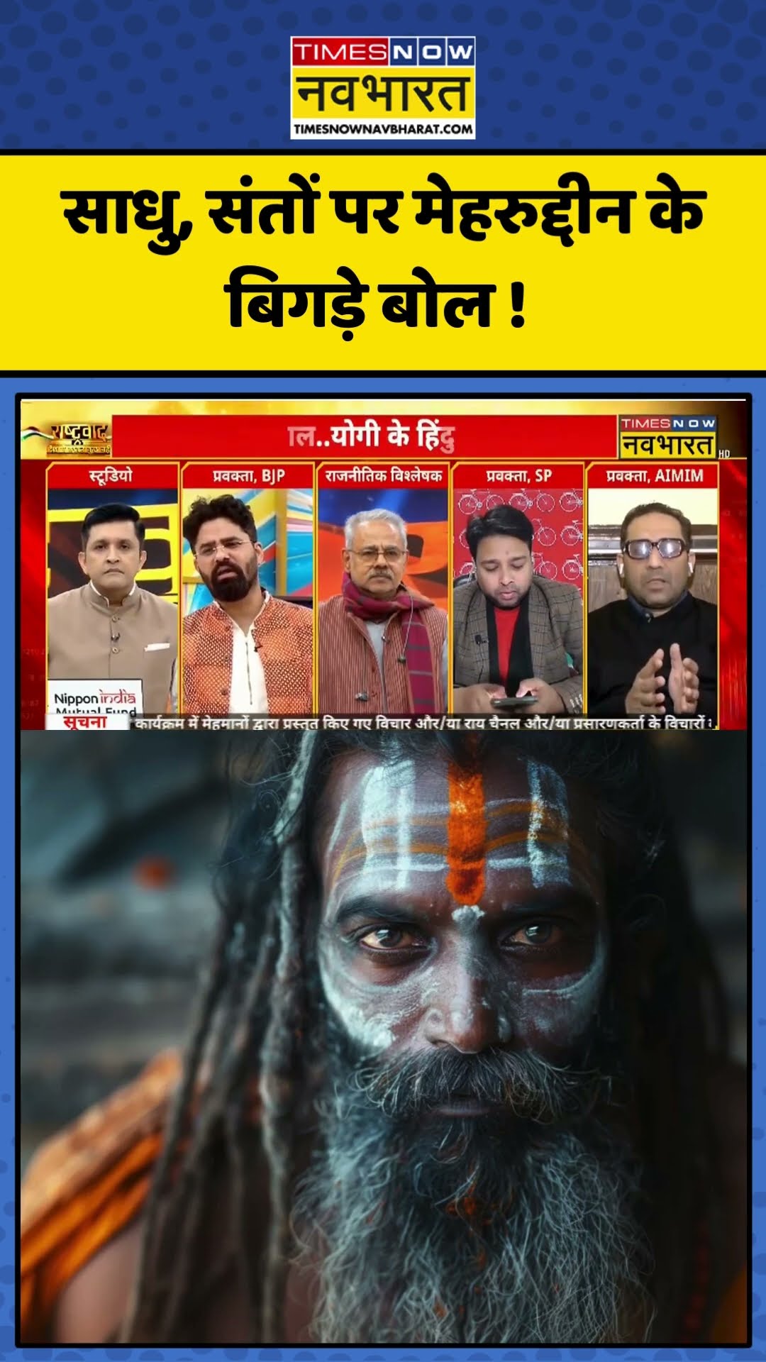 Rashtravad : साधु, संतों पर मेहरुद्दीन के बिगड़े बोल ! #mahakumbhmela2025 #hindidebateshow