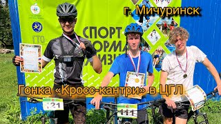 Открытая тренировка по велоспорту в гонке «Кросс-кантри» г. Мичуринск