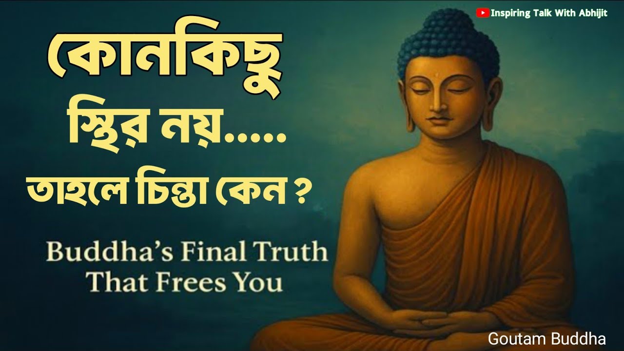 কোনকিছু স্থির নয় তাহলে চিন্তা কেন? | Bengali Motivational Video By Goutam Buddha